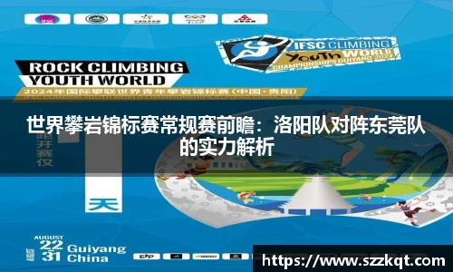 世界攀岩锦标赛常规赛前瞻：洛阳队对阵东莞队的实力解析