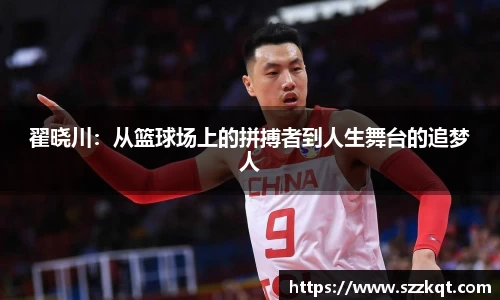 翟晓川：从篮球场上的拼搏者到人生舞台的追梦人