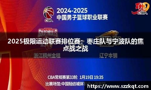 2025极限运动联赛排位赛：枣庄队与宁波队的焦点战之战