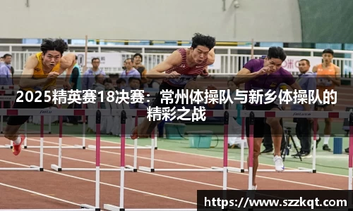 2025精英赛18决赛：常州体操队与新乡体操队的精彩之战