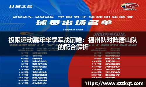 极限运动嘉年华季军战前瞻：福州队对阵唐山队的配合解析