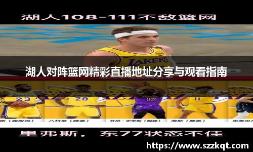 湖人对阵篮网精彩直播地址分享与观看指南