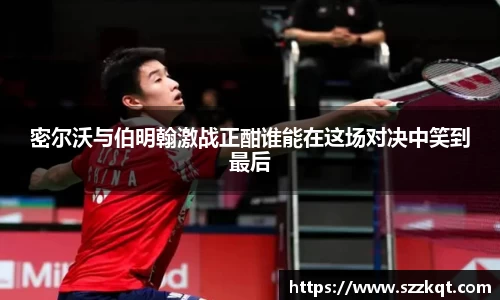 密尔沃与伯明翰激战正酣谁能在这场对决中笑到最后
