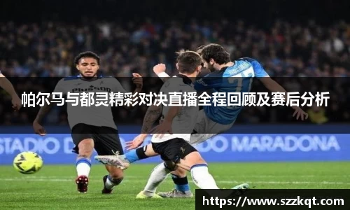 帕尔马与都灵精彩对决直播全程回顾及赛后分析