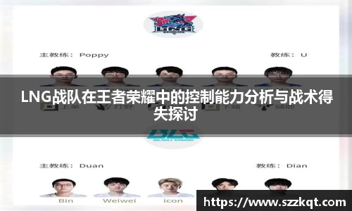 LNG战队在王者荣耀中的控制能力分析与战术得失探讨
