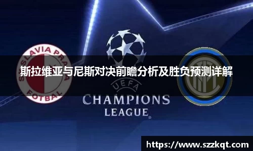 斯拉维亚与尼斯对决前瞻分析及胜负预测详解